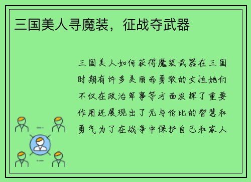 三国美人寻魔装，征战夺武器