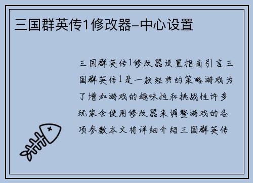 三国群英传1修改器-中心设置