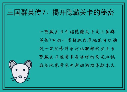 三国群英传7：揭开隐藏关卡的秘密