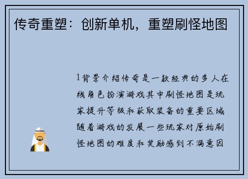 传奇重塑：创新单机，重塑刷怪地图