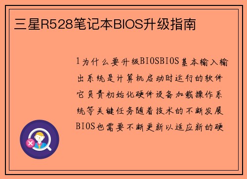 三星R528笔记本BIOS升级指南