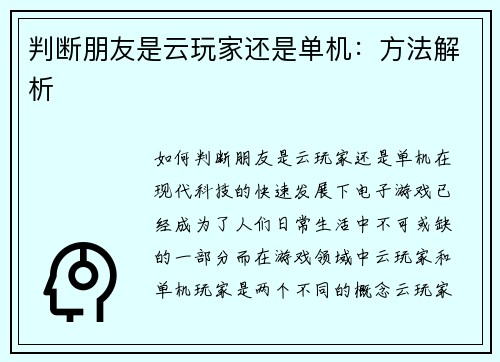 判断朋友是云玩家还是单机：方法解析