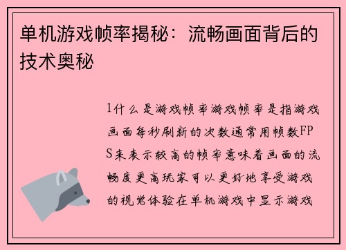 单机游戏帧率揭秘：流畅画面背后的技术奥秘