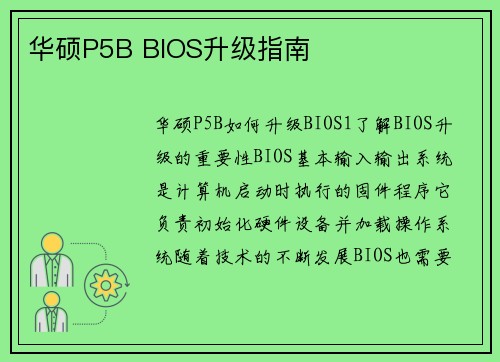 华硕P5B BIOS升级指南
