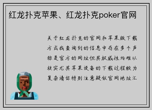 红龙扑克苹果、红龙扑克poker官网
